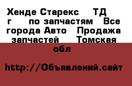 Хенде Старекс 2.5ТД 1999г 4wd по запчастям - Все города Авто » Продажа запчастей   . Томская обл.